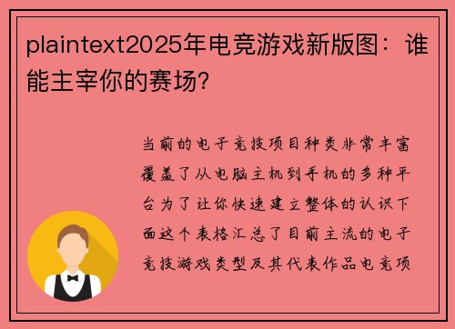 plaintext2025年电竞游戏新版图：谁能主宰你的赛场？