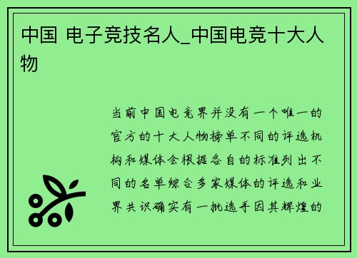 中国 电子竞技名人_中国电竞十大人物