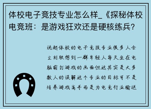体校电子竞技专业怎么样_《探秘体校电竞班：是游戏狂欢还是硬核练兵？》