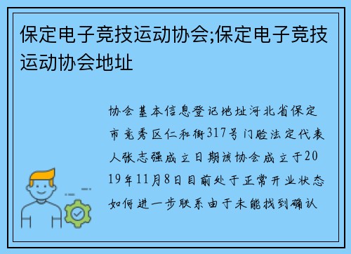 保定电子竞技运动协会;保定电子竞技运动协会地址